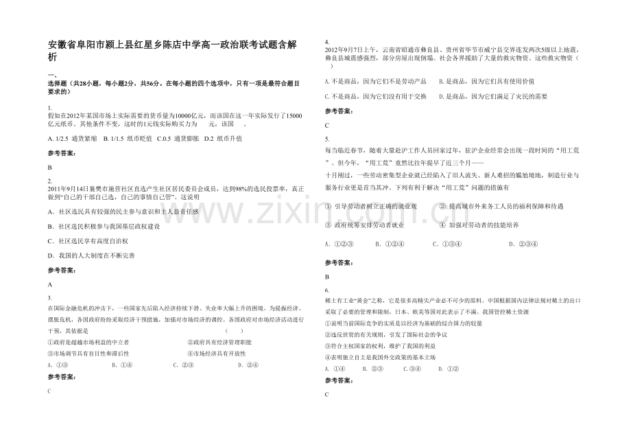 安徽省阜阳市颍上县红星乡陈店中学高一政治联考试题含解析.docx_第1页