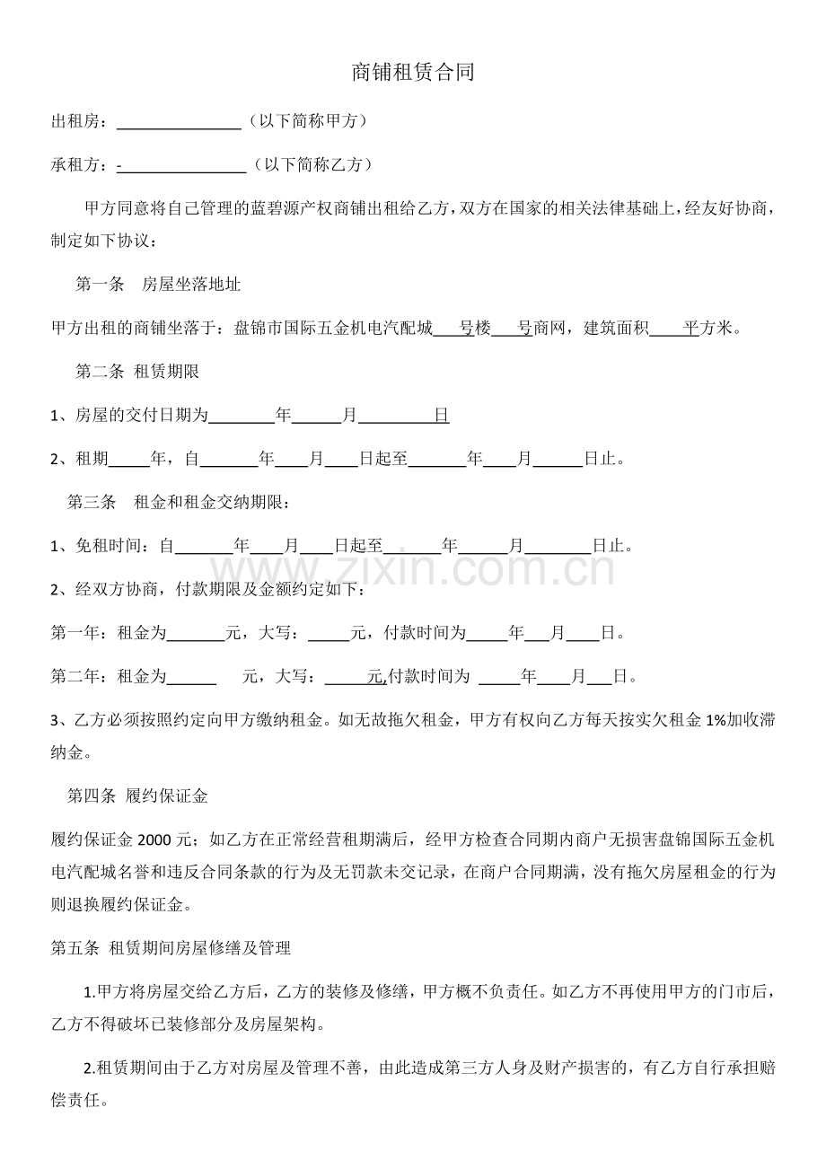 商铺租赁合同(1).docx_第1页