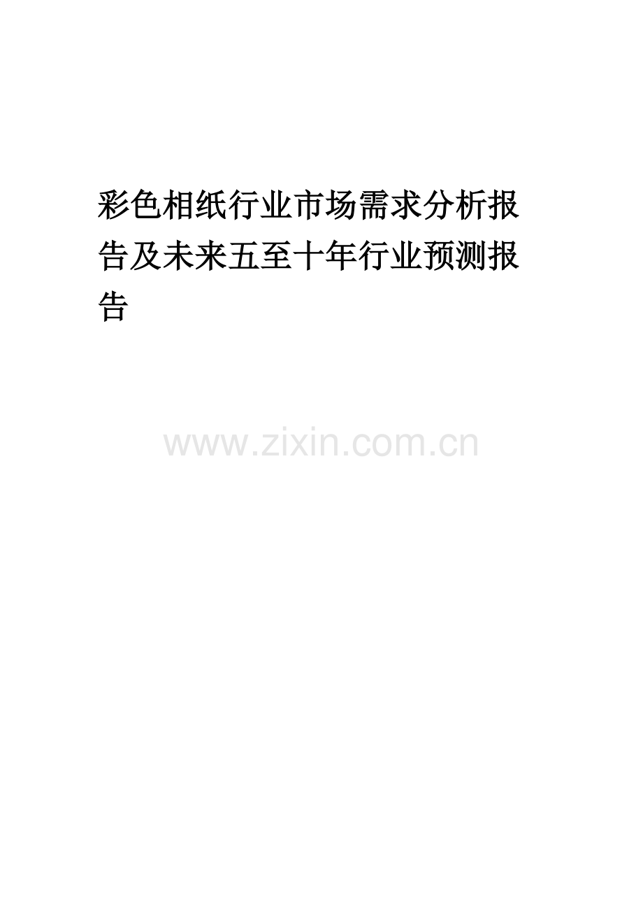 2023年彩色相纸行业市场需求分析报告及未来五至十年行业预测报告.docx_第1页