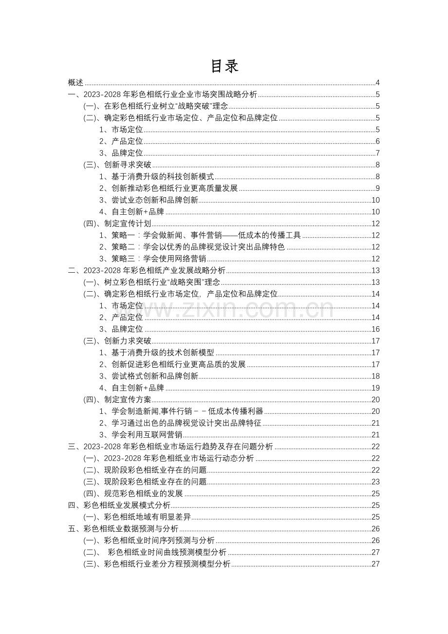 2023年彩色相纸行业市场需求分析报告及未来五至十年行业预测报告.docx_第2页