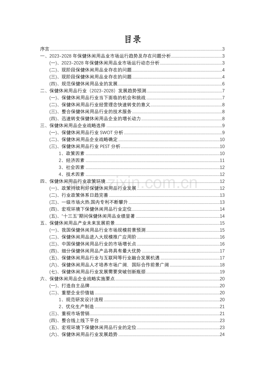 2023年保健休闲用品行业市场突围建议及需求分析报告.docx_第2页