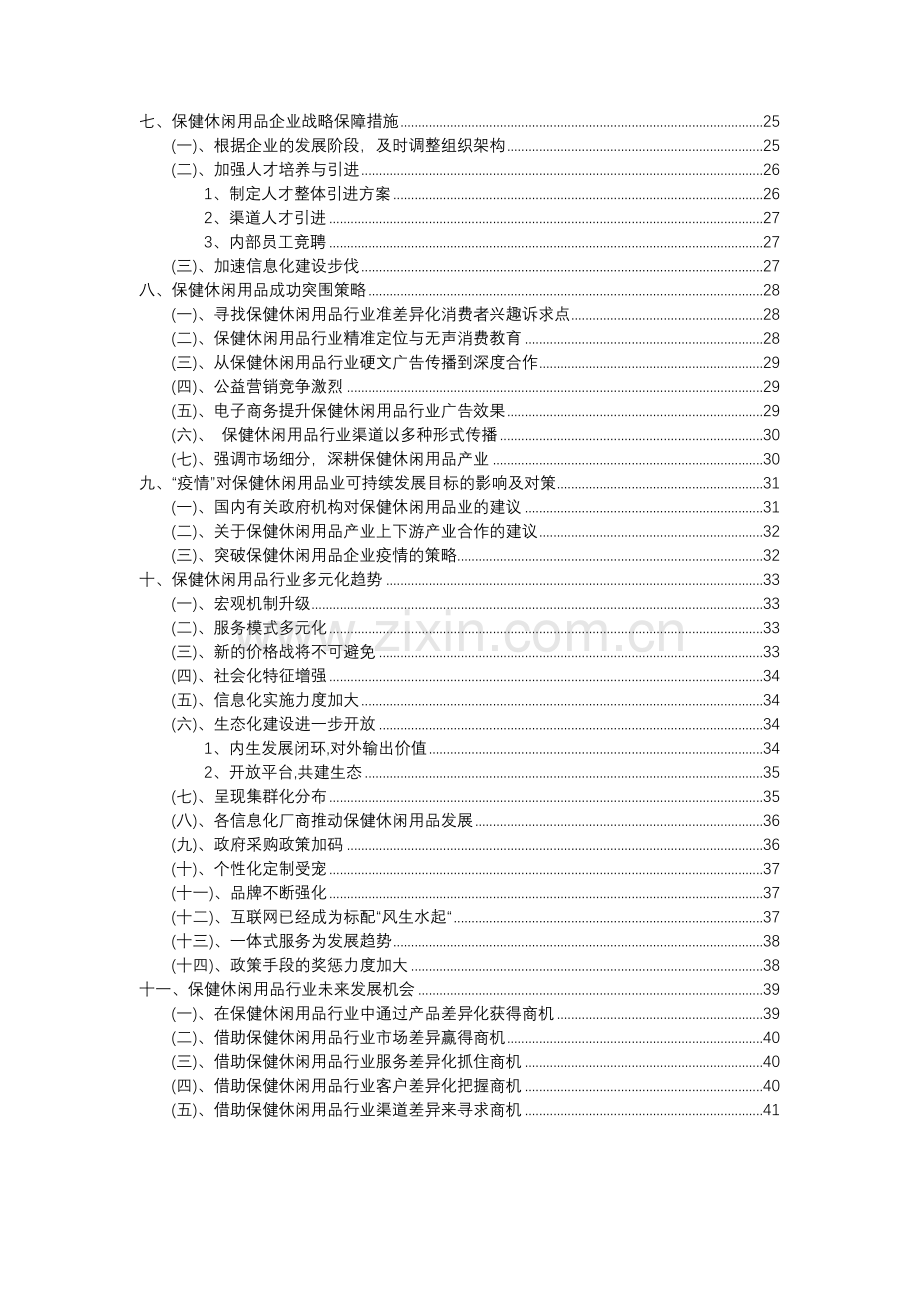 2023年保健休闲用品行业市场突围建议及需求分析报告.docx_第3页