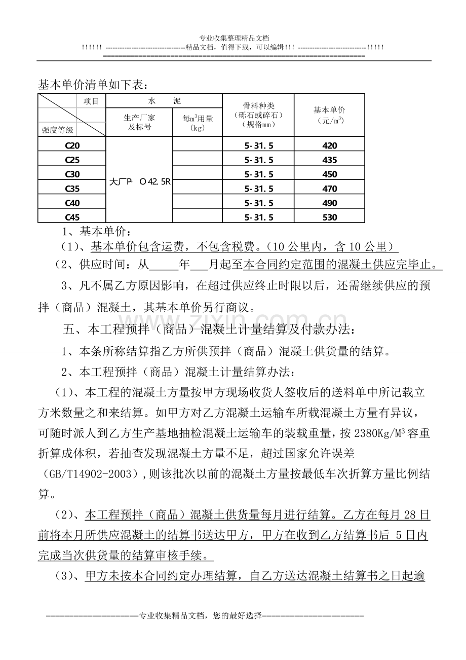 JJQ混凝土供应合同.doc_第3页