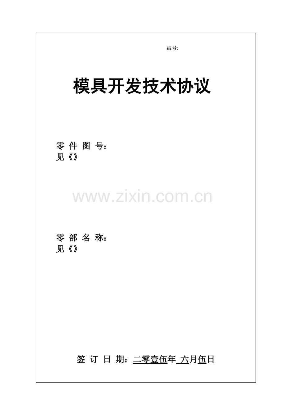 模具开发技术协议.docx_第1页