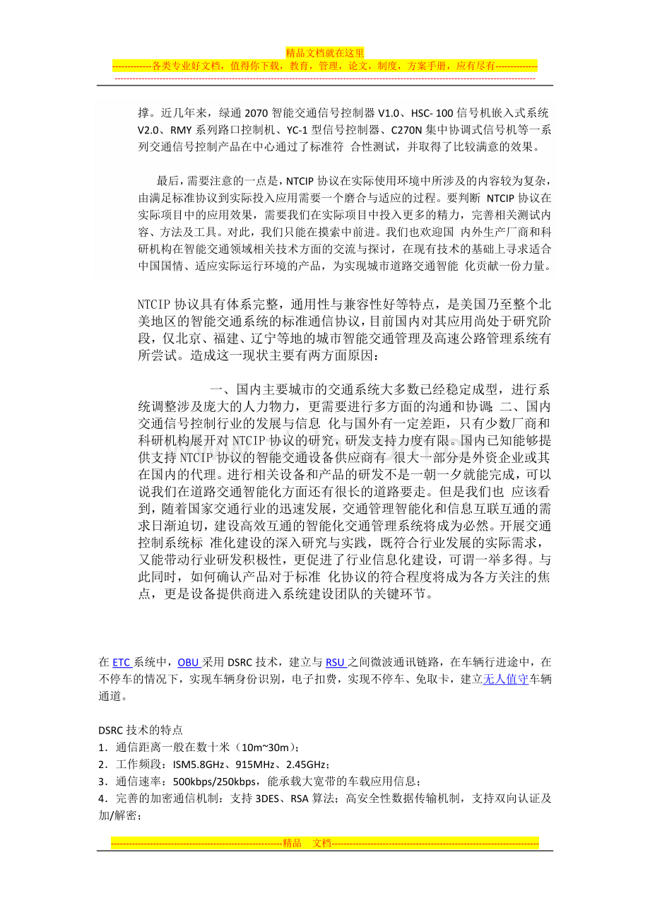 NTCIP协议在国内的应用及标准符合性测试探讨.docx_第2页