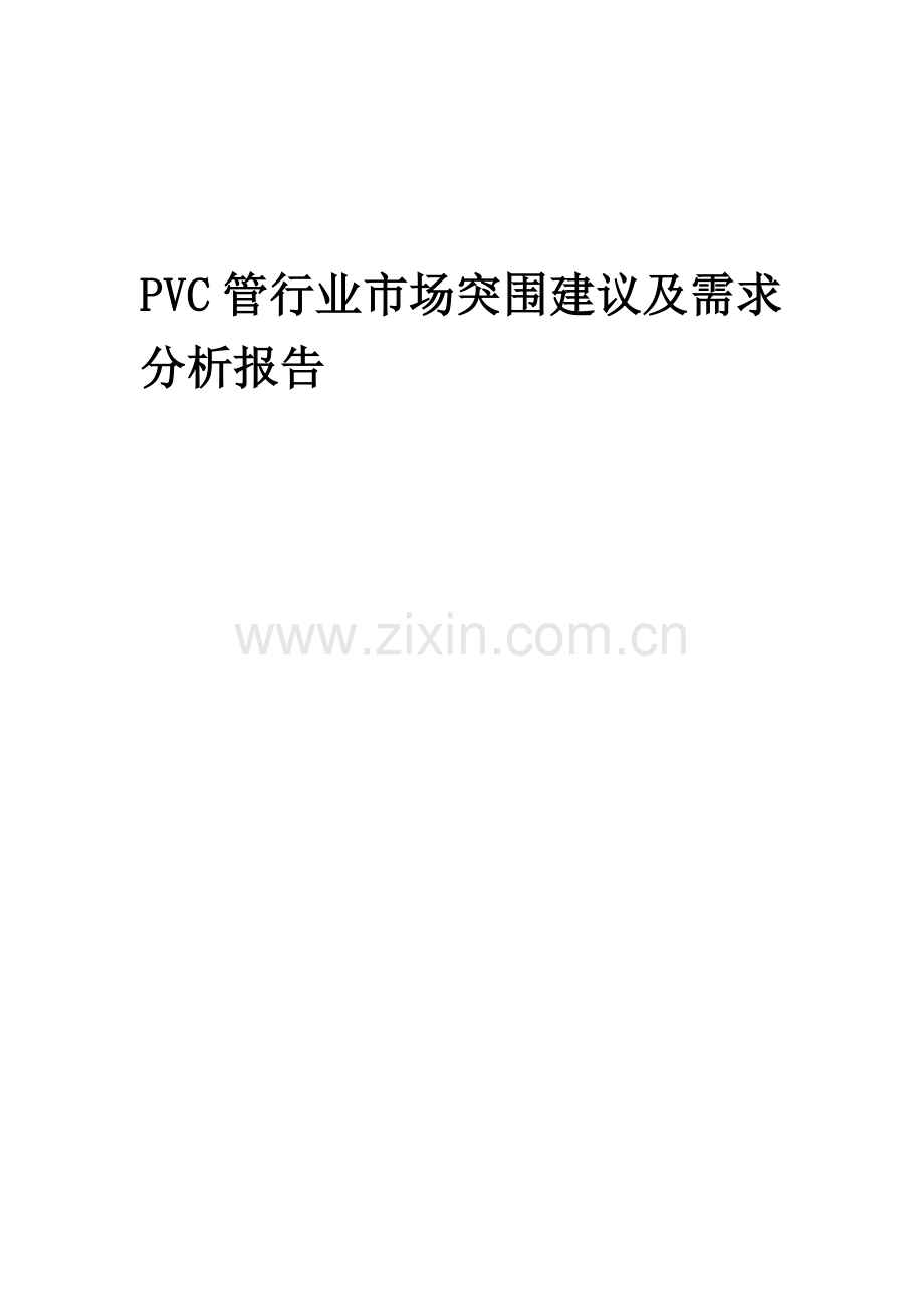 2023年PVC管行业市场突围建议及需求分析报告.docx_第1页