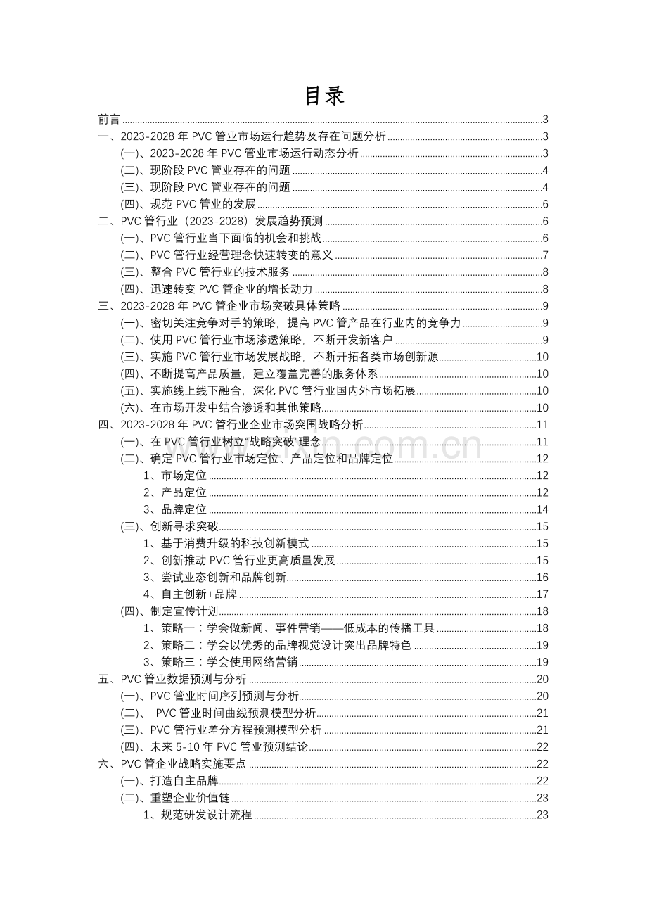 2023年PVC管行业市场突围建议及需求分析报告.docx_第2页