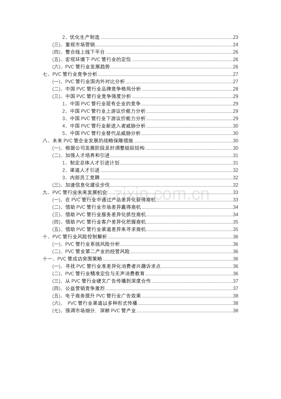 2023年PVC管行业市场突围建议及需求分析报告.docx_第3页