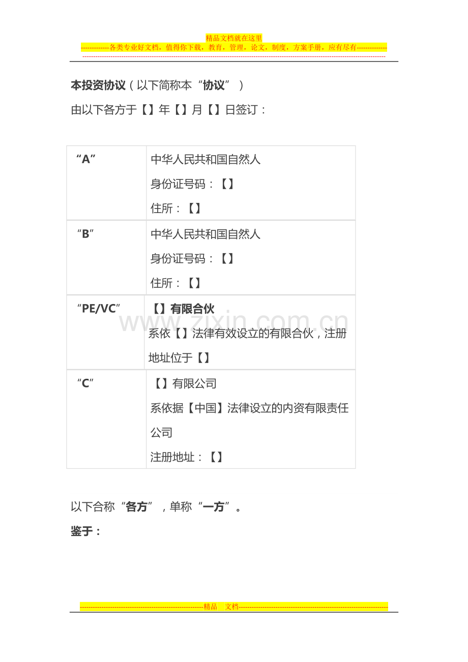 PE和VC投资协议参考文本.docx_第3页