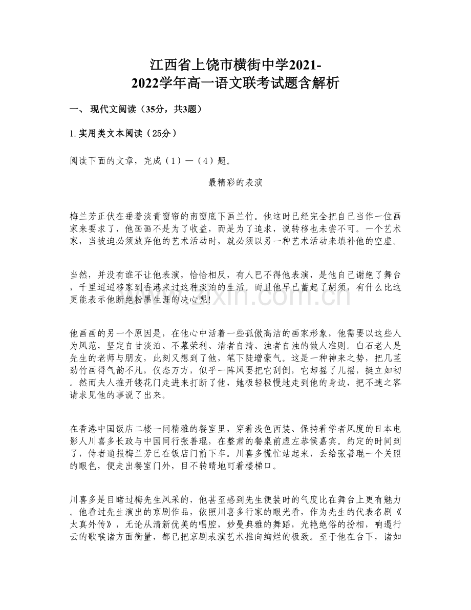 江西省上饶市横街中学2021-2022学年高一语文联考试题含解析.docx_第1页