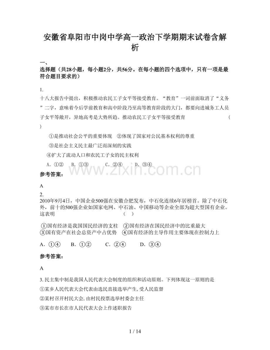 安徽省阜阳市中岗中学高一政治下学期期末试卷含解析.docx_第1页