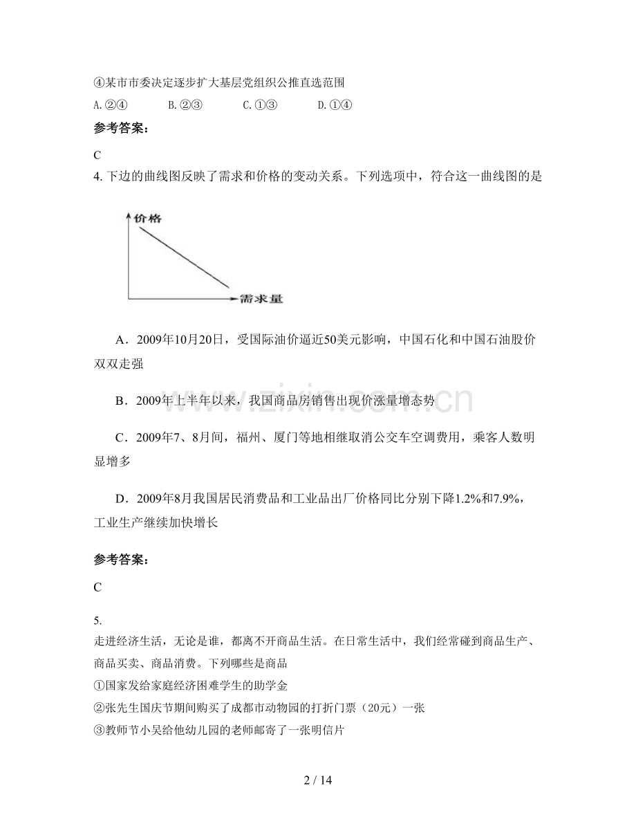 安徽省阜阳市中岗中学高一政治下学期期末试卷含解析.docx_第2页