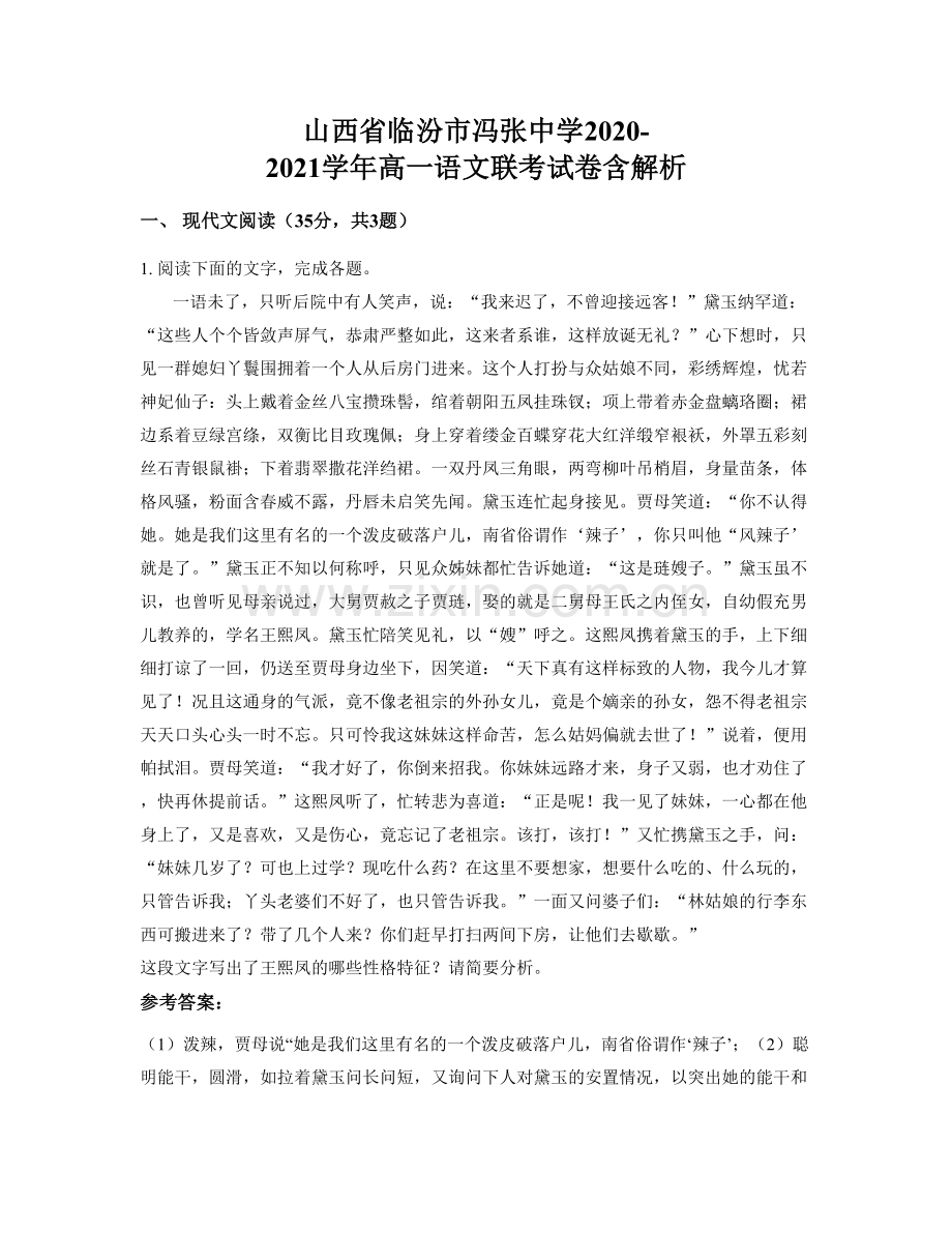 山西省临汾市冯张中学2020-2021学年高一语文联考试卷含解析.docx_第1页