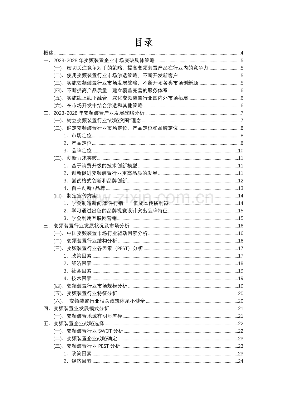 2023年变频装置行业市场突围建议及需求分析报告.docx_第2页