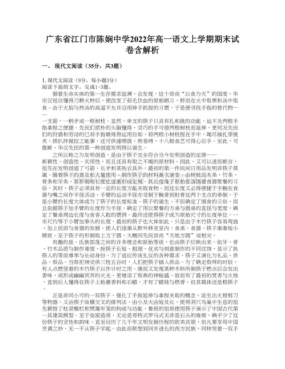 广东省江门市陈娴中学2022年高一语文上学期期末试卷含解析.docx_第1页