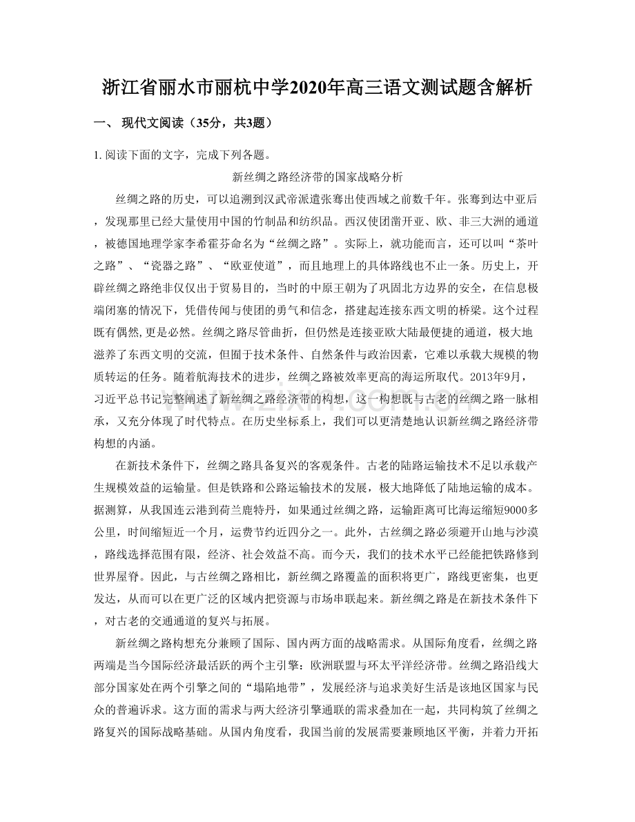 浙江省丽水市丽杭中学2020年高三语文测试题含解析.docx_第1页