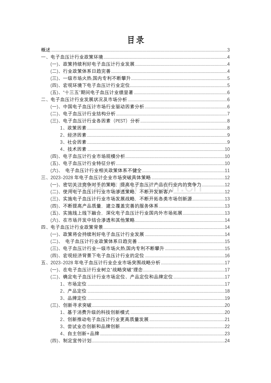 2023年电子血压计行业分析报告及未来五至十年行业发展报告.docx_第2页