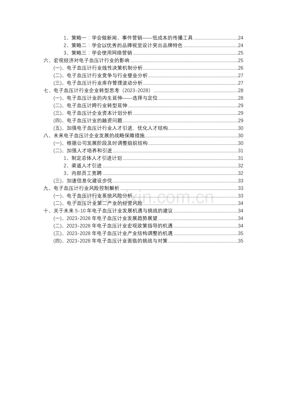 2023年电子血压计行业分析报告及未来五至十年行业发展报告.docx_第3页