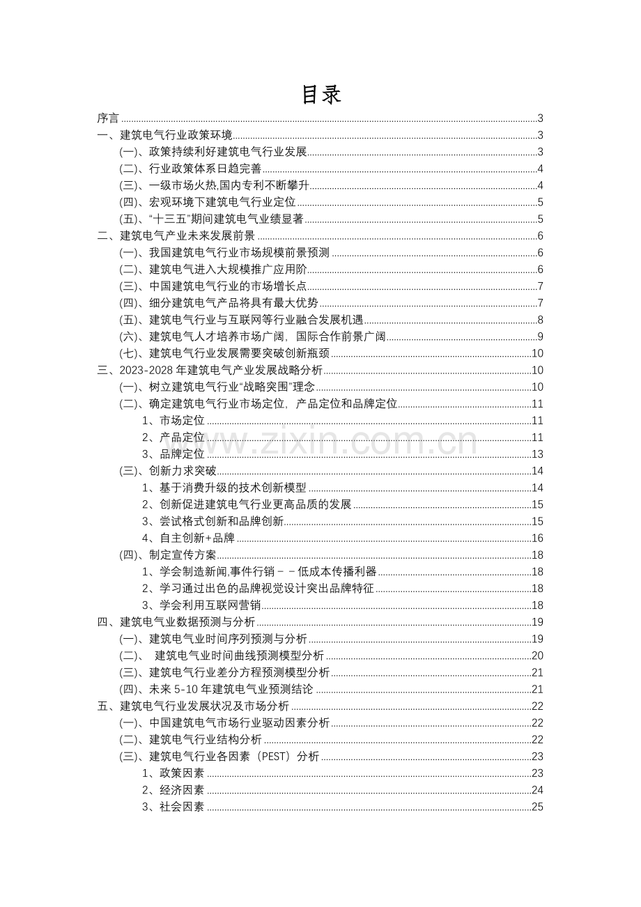 2023年建筑电气行业分析报告及未来五至十年行业发展报告.docx_第2页