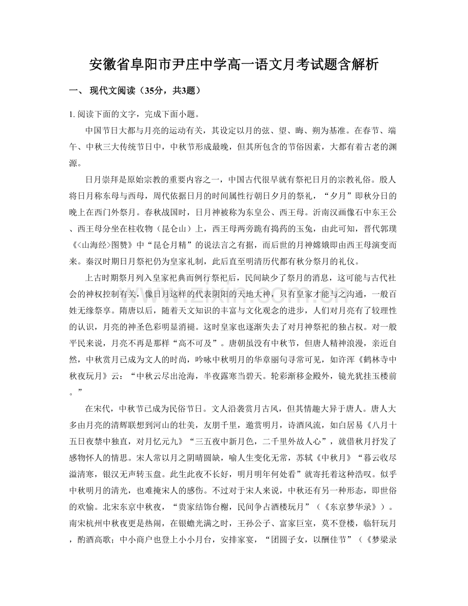 安徽省阜阳市尹庄中学高一语文月考试题含解析.docx_第1页