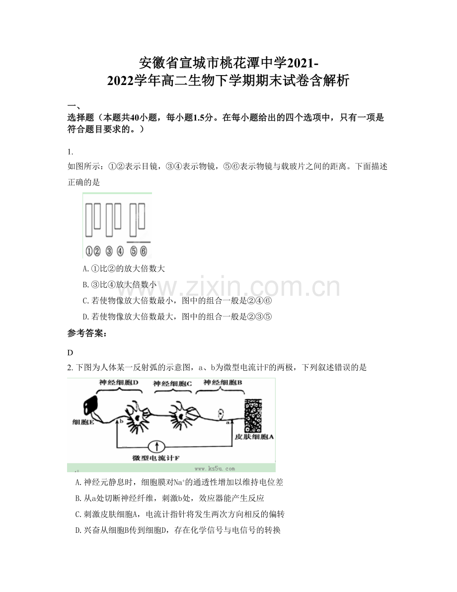 安徽省宣城市桃花潭中学2021-2022学年高二生物下学期期末试卷含解析.docx_第1页