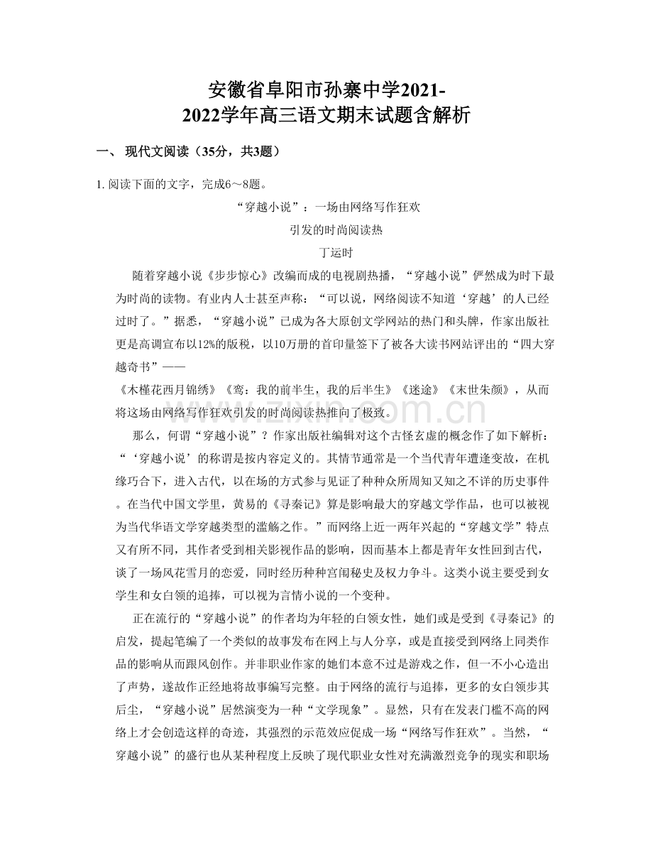 安徽省阜阳市孙寨中学2021-2022学年高三语文期末试题含解析.docx_第1页