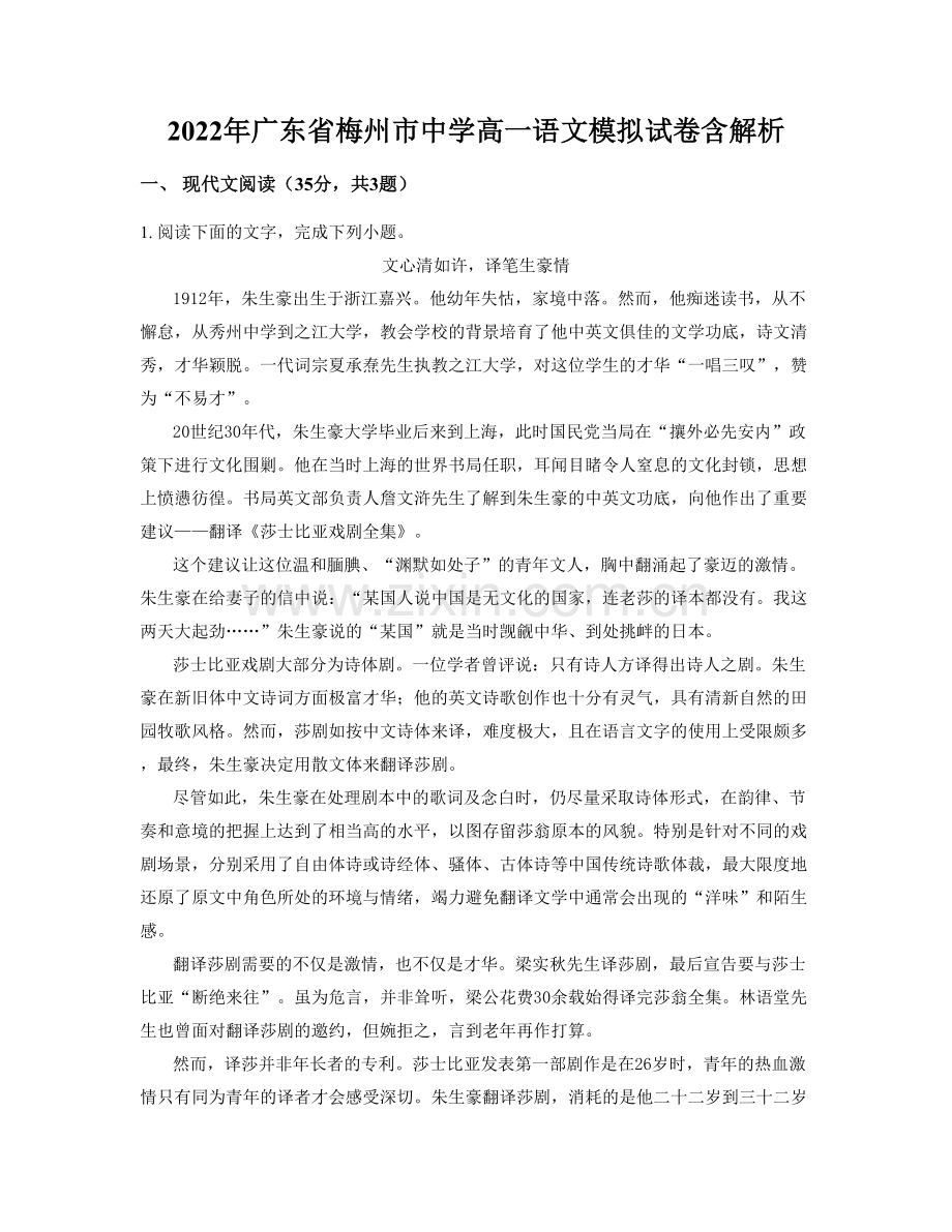 2022年广东省梅州市中学高一语文模拟试卷含解析.docx_第1页