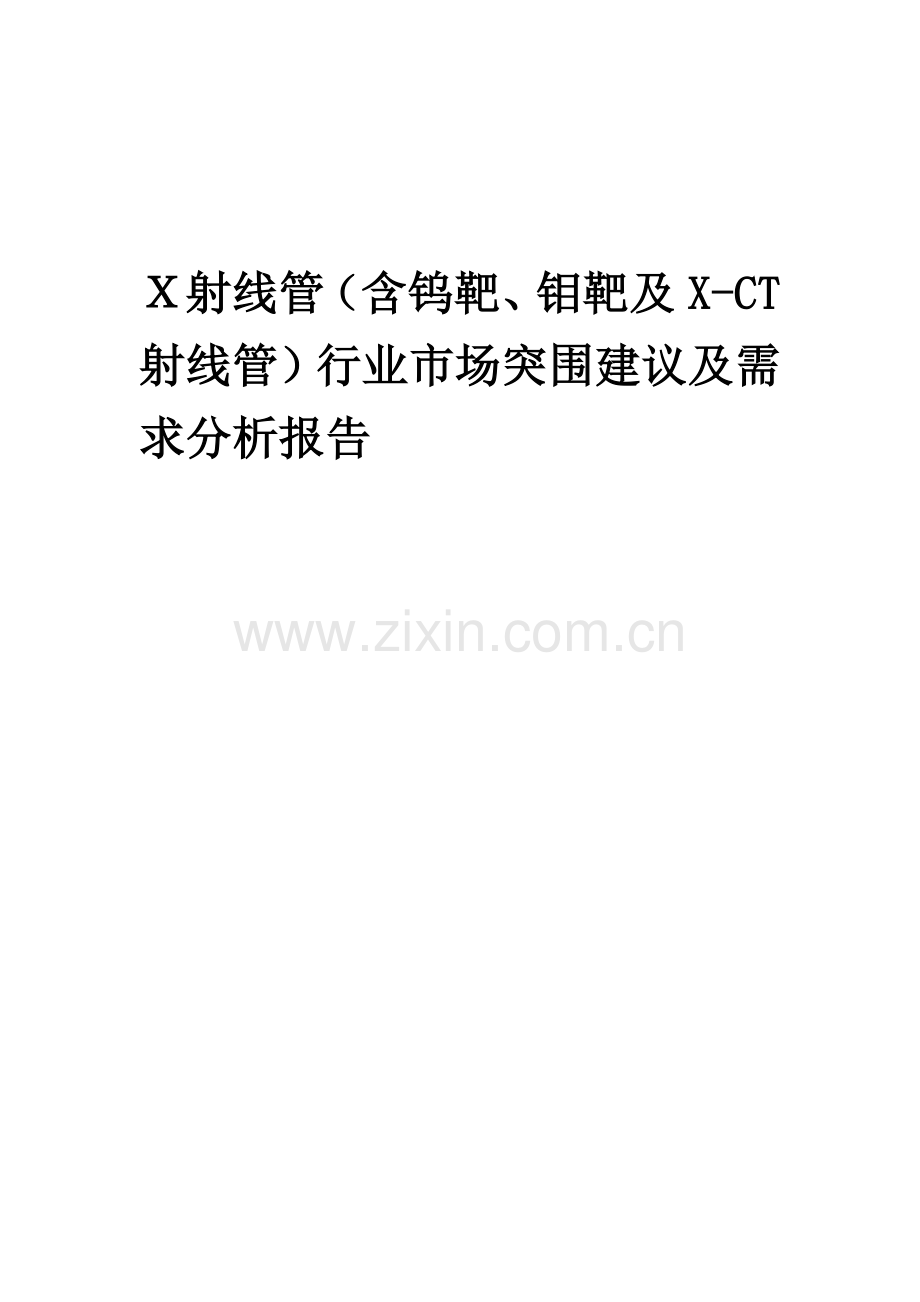 2023年X射线管(含钨靶、钼靶及X-CT射线管)行业市场突围建议及需求分析报告.doc_第1页