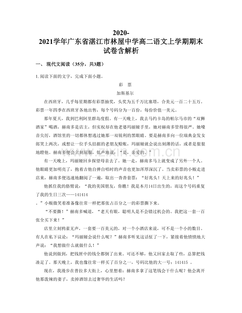 2020-2021学年广东省湛江市林屋中学高二语文上学期期末试卷含解析.docx_第1页