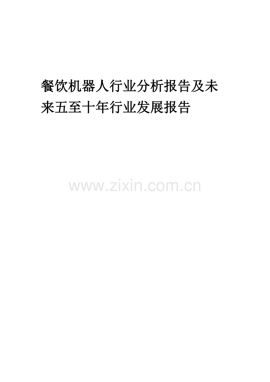 2023年餐饮机器人行业分析报告及未来五至十年行业发展报告.doc_第1页