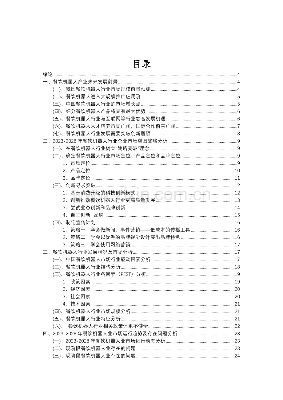 2023年餐饮机器人行业分析报告及未来五至十年行业发展报告.doc_第2页