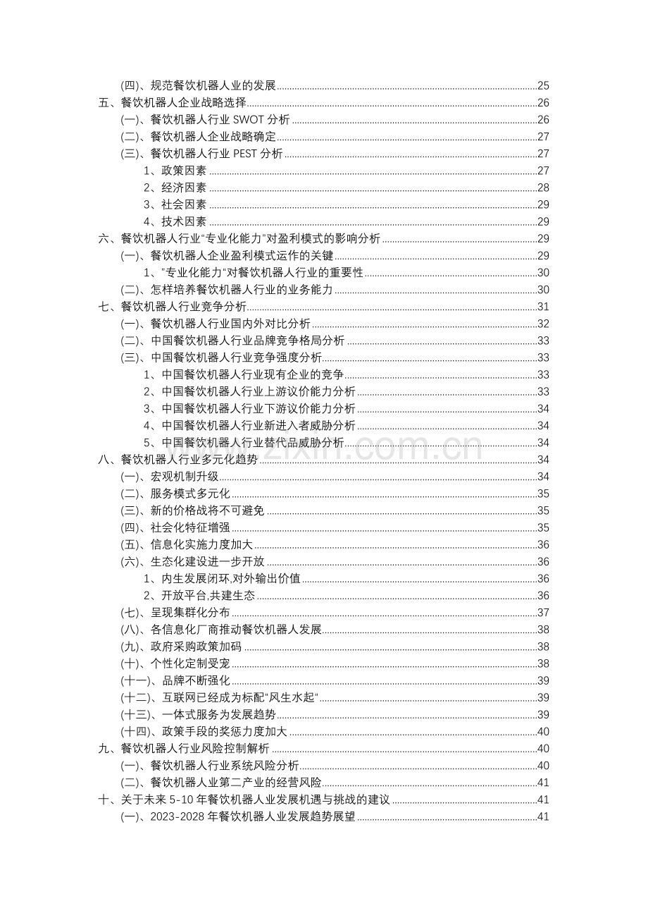 2023年餐饮机器人行业分析报告及未来五至十年行业发展报告.doc_第3页