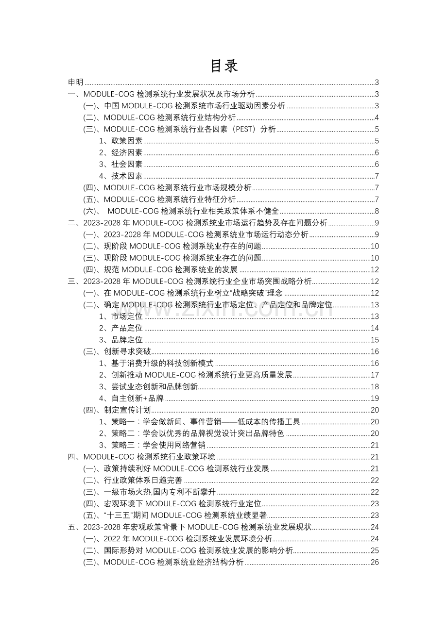 2023年MODULE-COG检测系统行业洞察报告及未来五至十年预测分析报告.docx_第2页