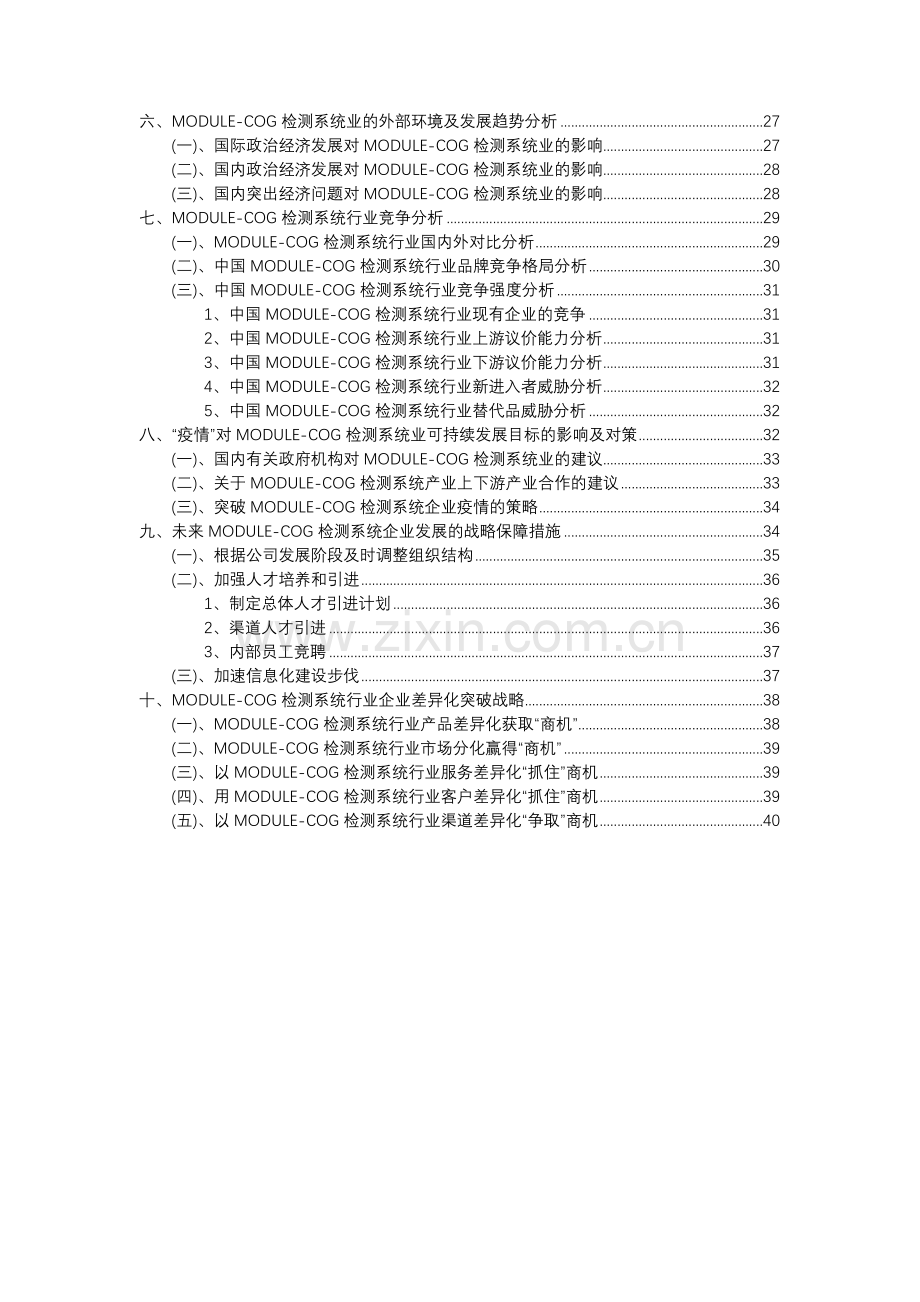 2023年MODULE-COG检测系统行业洞察报告及未来五至十年预测分析报告.docx_第3页