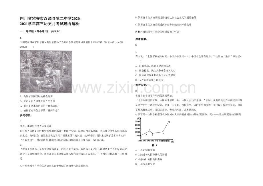 四川省雅安市汉源县第二中学2020-2021学年高三历史月考试题含解析.docx_第1页