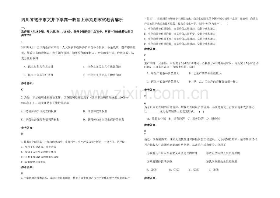 四川省遂宁市文井中学高一政治上学期期末试卷含解析.docx_第1页