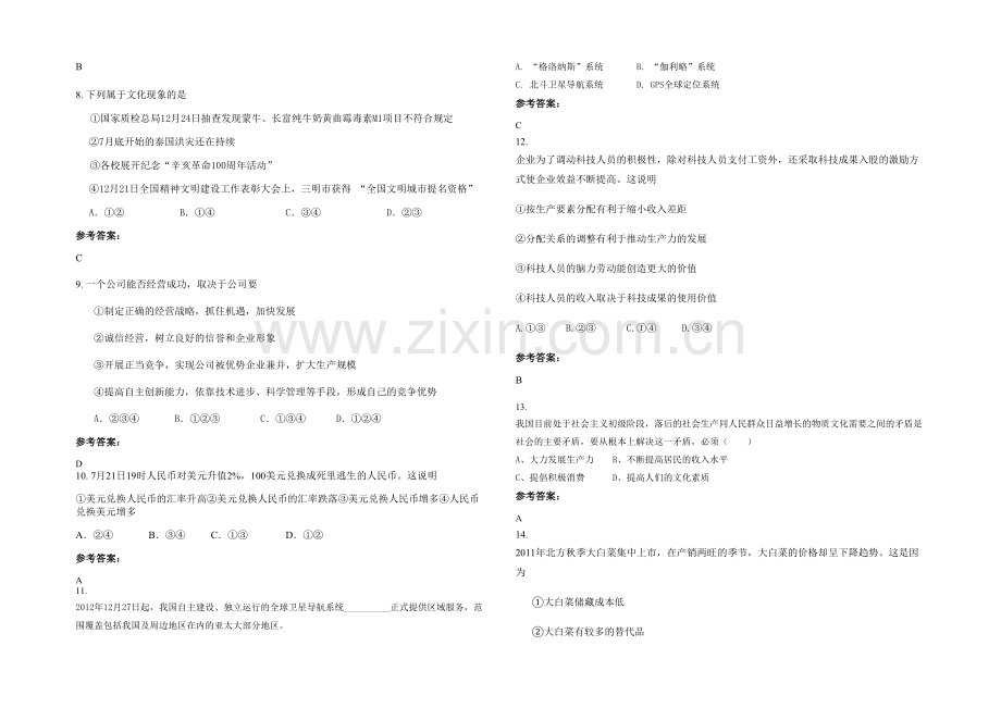 四川省遂宁市文井中学高一政治上学期期末试卷含解析.docx_第2页