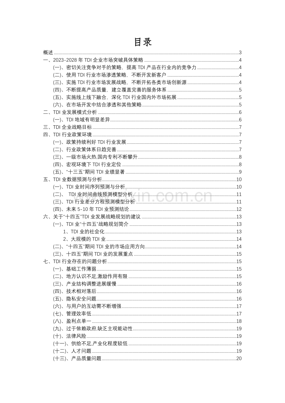 2023年TDI行业分析报告及未来五至十年行业发展报告.docx_第2页