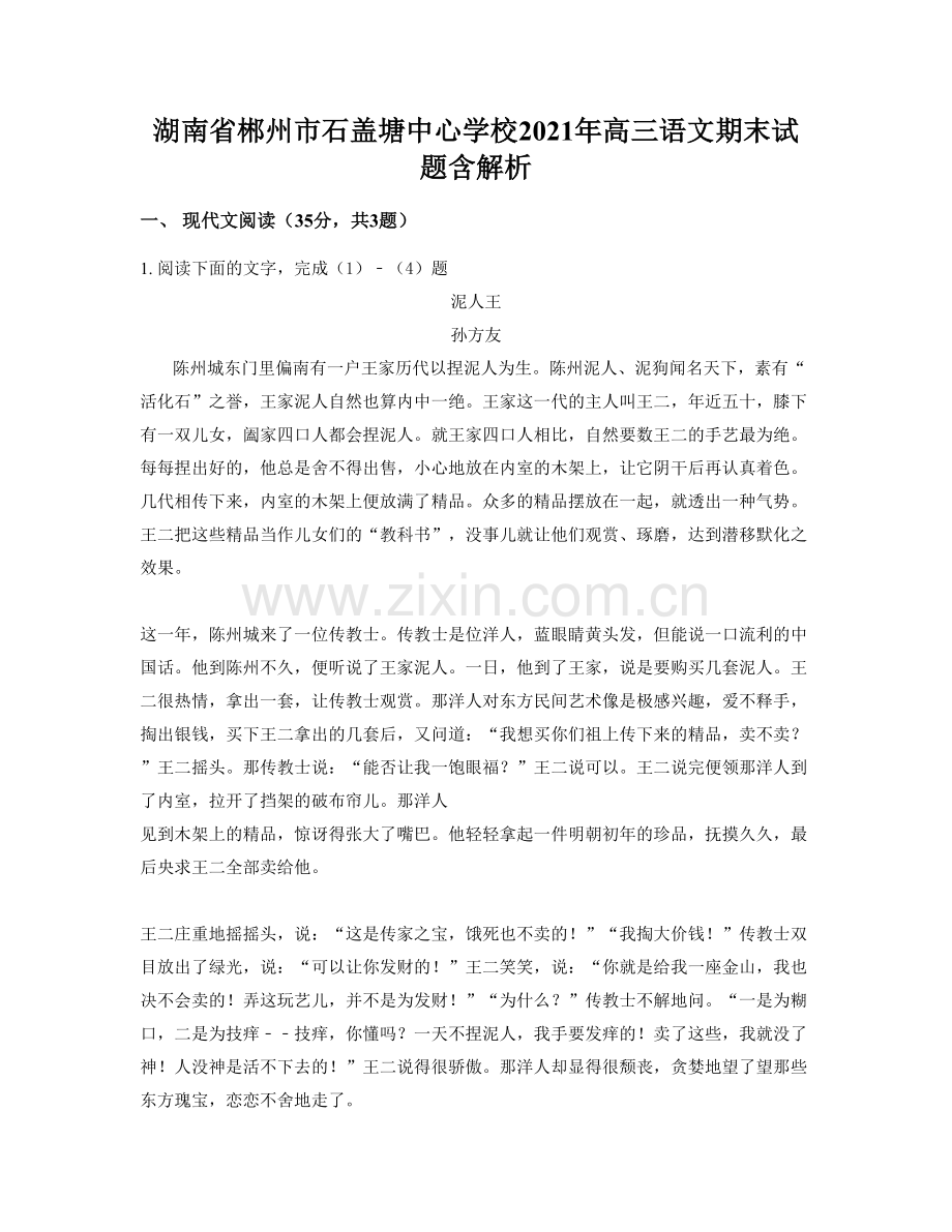 湖南省郴州市石盖塘中心学校2021年高三语文期末试题含解析.docx_第1页