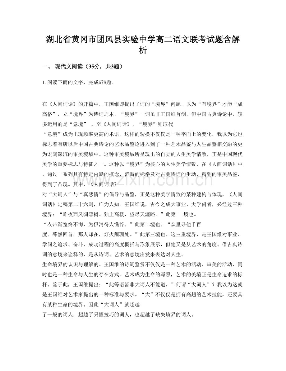 湖北省黄冈市团风县实验中学高二语文联考试题含解析.docx_第1页