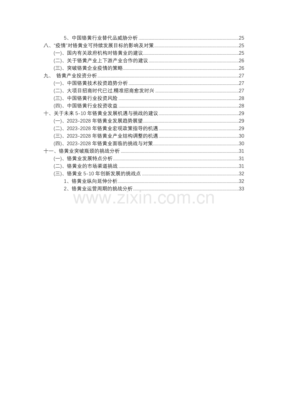 2023年铬黄行业分析报告及未来五至十年行业发展报告.docx_第3页