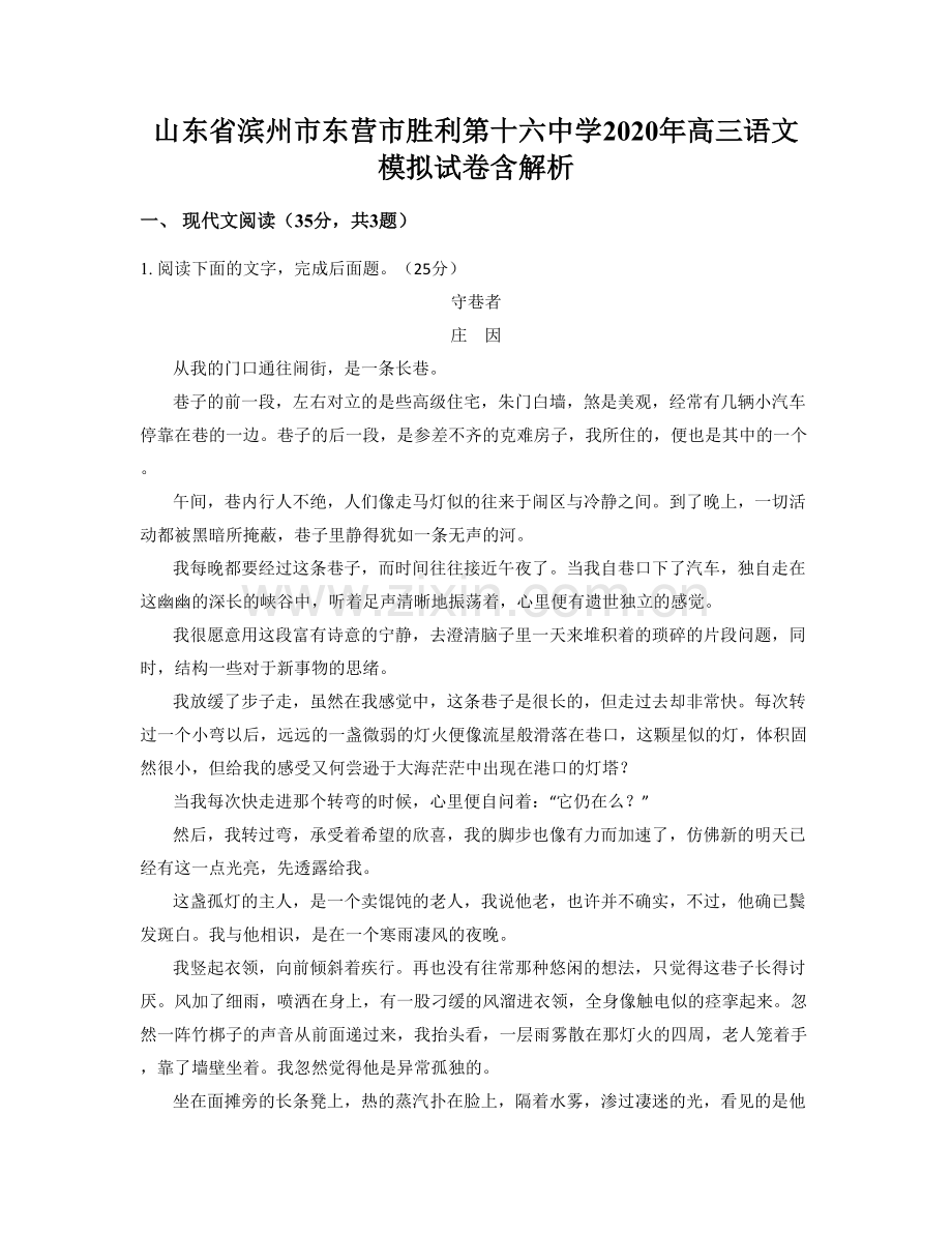 山东省滨州市东营市胜利第十六中学2020年高三语文模拟试卷含解析.docx_第1页