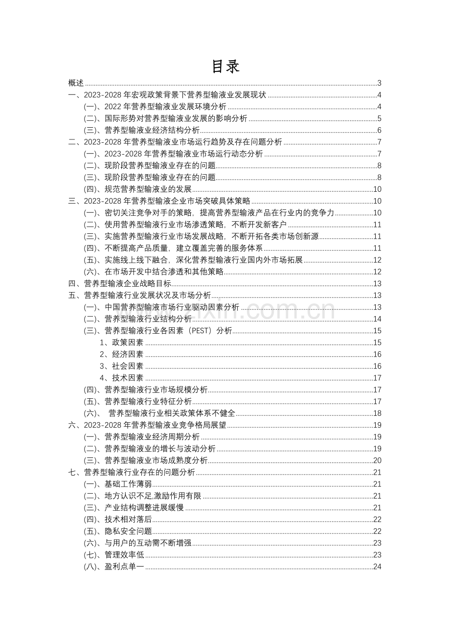 2023年营养型输液行业分析报告及未来五至十年行业发展报告.docx_第2页