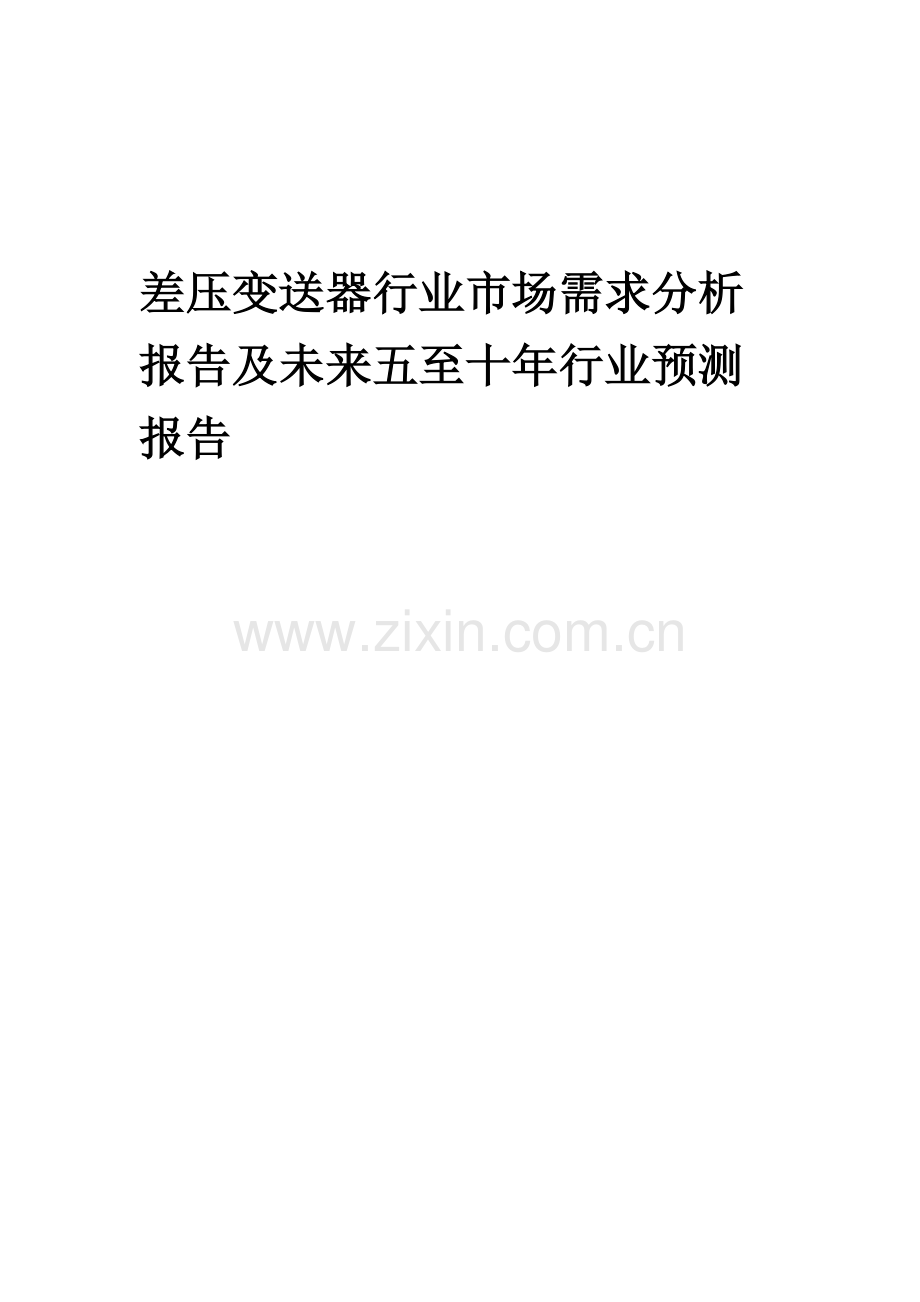 2023年差压变送器行业市场需求分析报告及未来五至十年行业预测报告.docx_第1页