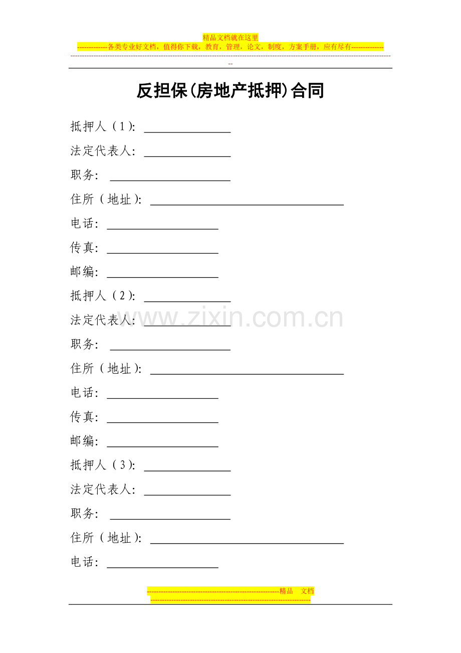 反担保房地产抵押合同.doc_第1页