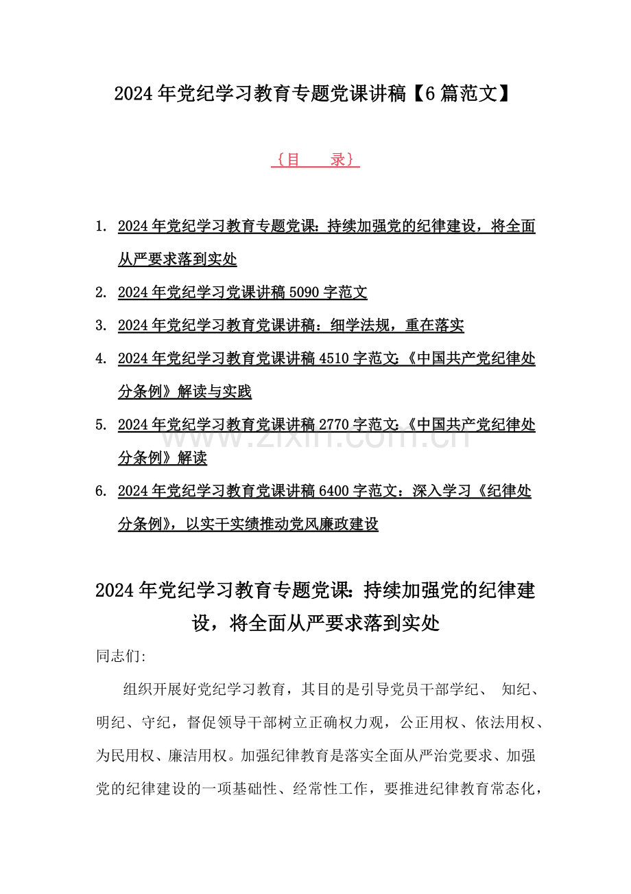 2024年党纪学习教育专题党课讲稿【6篇范文】.docx_第1页