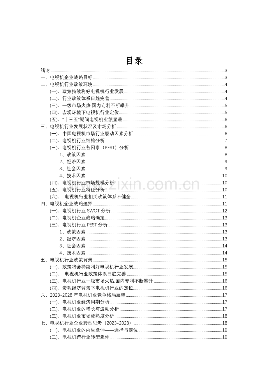 2023年电视机行业分析报告及未来五至十年行业发展报告.doc_第2页