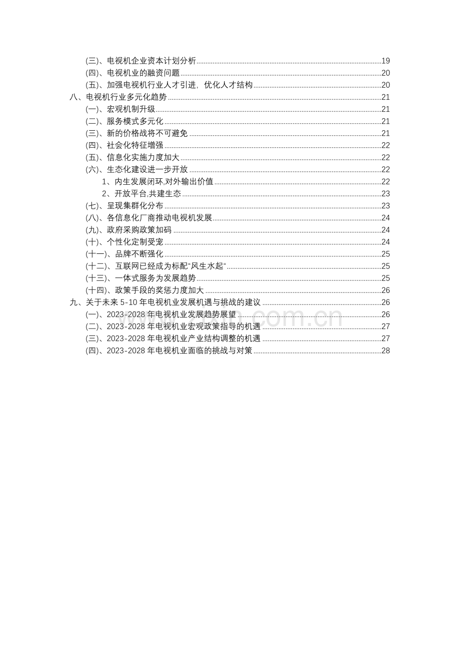 2023年电视机行业分析报告及未来五至十年行业发展报告.doc_第3页