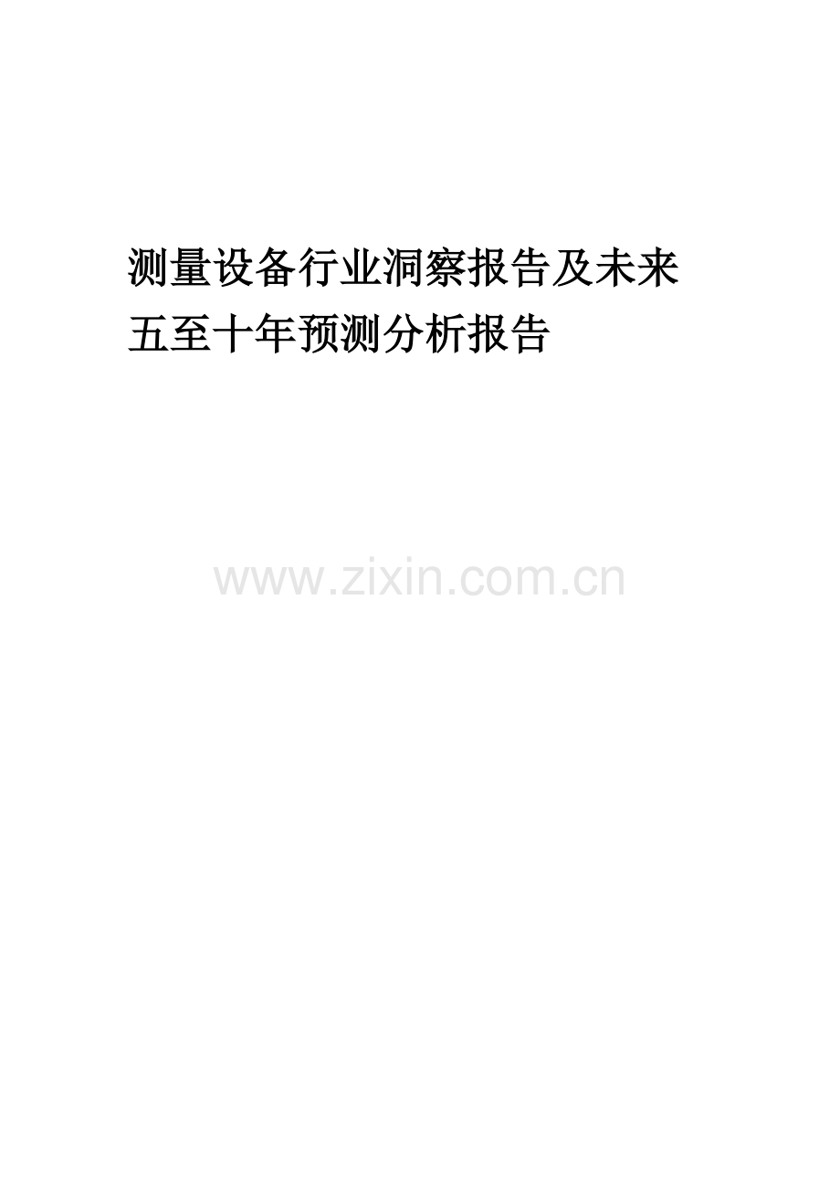 2023年测量设备行业洞察报告及未来五至十年预测分析报告.docx_第1页