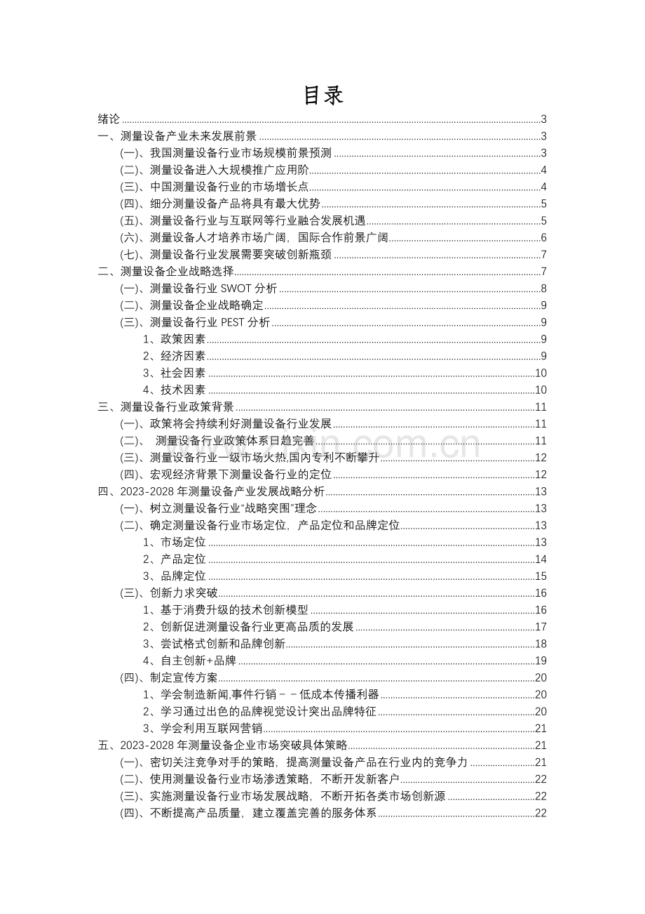 2023年测量设备行业洞察报告及未来五至十年预测分析报告.docx_第2页